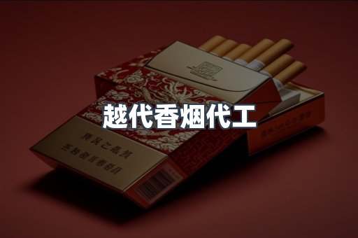 越代香烟代工